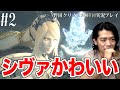 【FF16実況】歴代のシヴァの中で一番かわいい!!!!!!!!!【マヂラブ野田クリスタル】