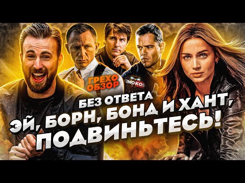 Грехо-Обзор Без Ответа