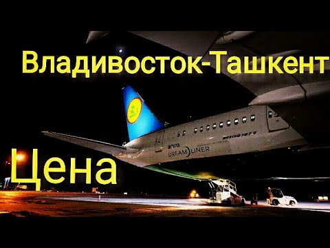 авиабилеты владивосток ташкент узбекистан авиабилеты владивосток ташкент узбекистан
