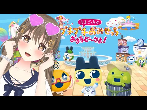 【たまごっちのプチプチおみせっち おまちど～さま！】歯医者！！！！【#パレプロ ／ #藤宮コトハ 】