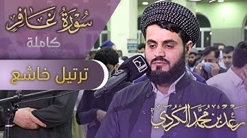 "لمن الملك اليوم.." تلاوة لا توصف وتجلي مبكي لـ رعد محمد الكردي| سورة غافر رمضان ١٤٤٢/٢٠٢١