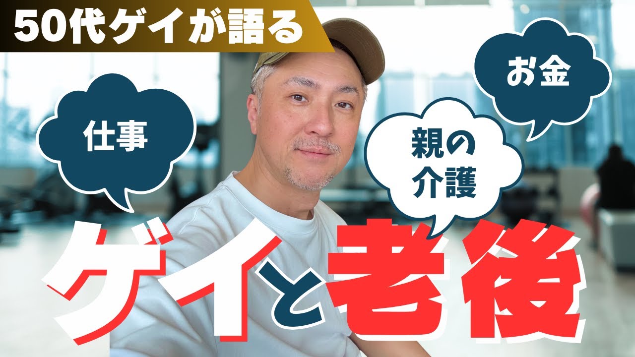 【50代ゲイが語る】 ゲイと老後 | 仕事は？親の老後はどうする？終活は？などをゆるく語ります
