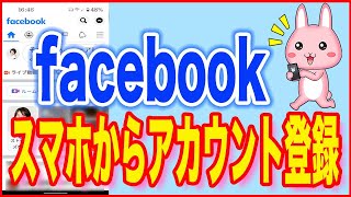 【facebook使い方】スマホから新規でアカウントを登録する