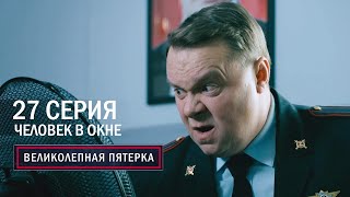 Великолепная пятерка | 2 сезон | 27 серия | Человек в окне