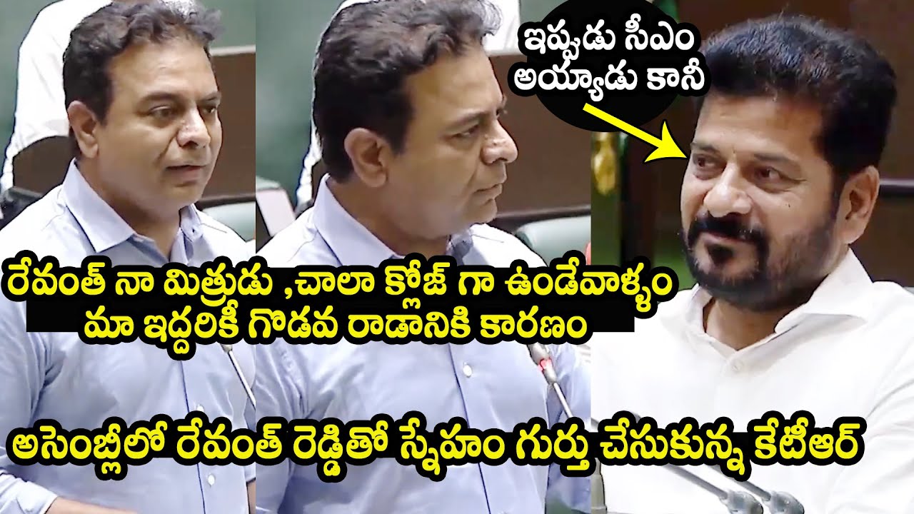 KTR About His Friendship With CM Revanth Reddy At Telangana Assembly | Congress | BRS | QubeTV News