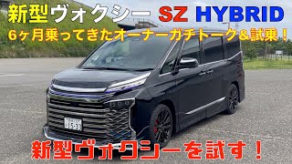 新型ヴォクシーS-Z  HYBRID（フルモデリスタほぼフルオプション）6ヶ月乗ってきたオーナーさんとガチ試乗ガチトーク！アドバンスパーク（自動駐車支援システム）いろんなオプション安全・便利機能を試す