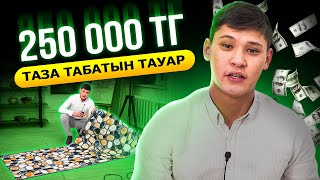 Үйге арналған ТАЗА 250 000 тг табатын ТОП тауар. | Қытаймен бизнес жасау.
