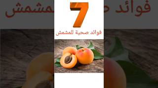 7 فوائد صحية مذهلة للمشمش. #المشمش #المشمش_المجفف  #طعام_صحي #أكل_صحي