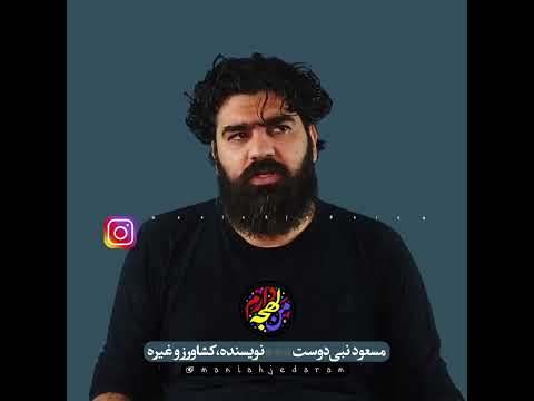 مشهدی ها خسته نمی شوند مانده مونده می شوند مسعود نبی دوست توضیح میدهد