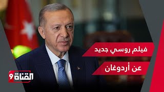 فيلم روسي جديد عن أردوغان