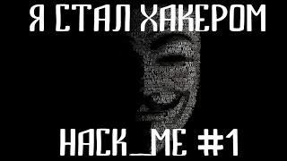 Я СТАЛ ХАКЕРОМ! HACK_ME #1 screenshot 5