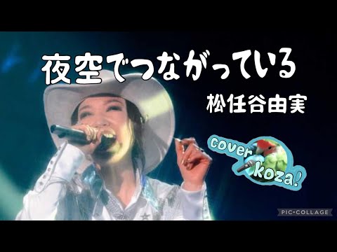 24' 166 🌃夜空でつながっている🌠　松任谷由実　cover🎤koza！