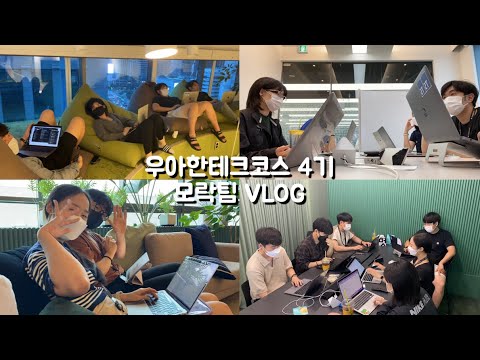 [우테코 🎬vlog] 우테코 4기 모락팀의 하루 ☀️