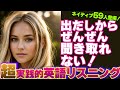 【英語リスニング】出だし聞き取りにくいトレーニング 06