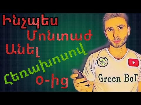 Video: Ինչպես հանդիպել հեռախոսով