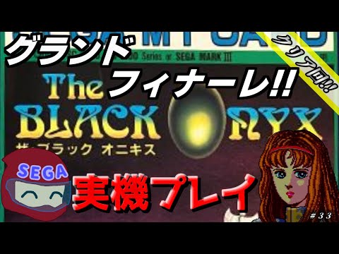 エンディングまで】セガ1000 ザ・ブラックオニキス Part 7(Final