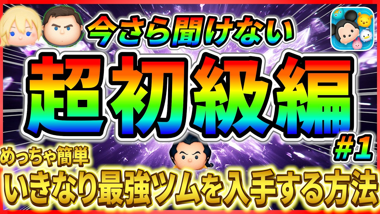 その他 Tumu Tumu Tsum Tsum Super Beginner's Guide #1] Anyone can get the strongest