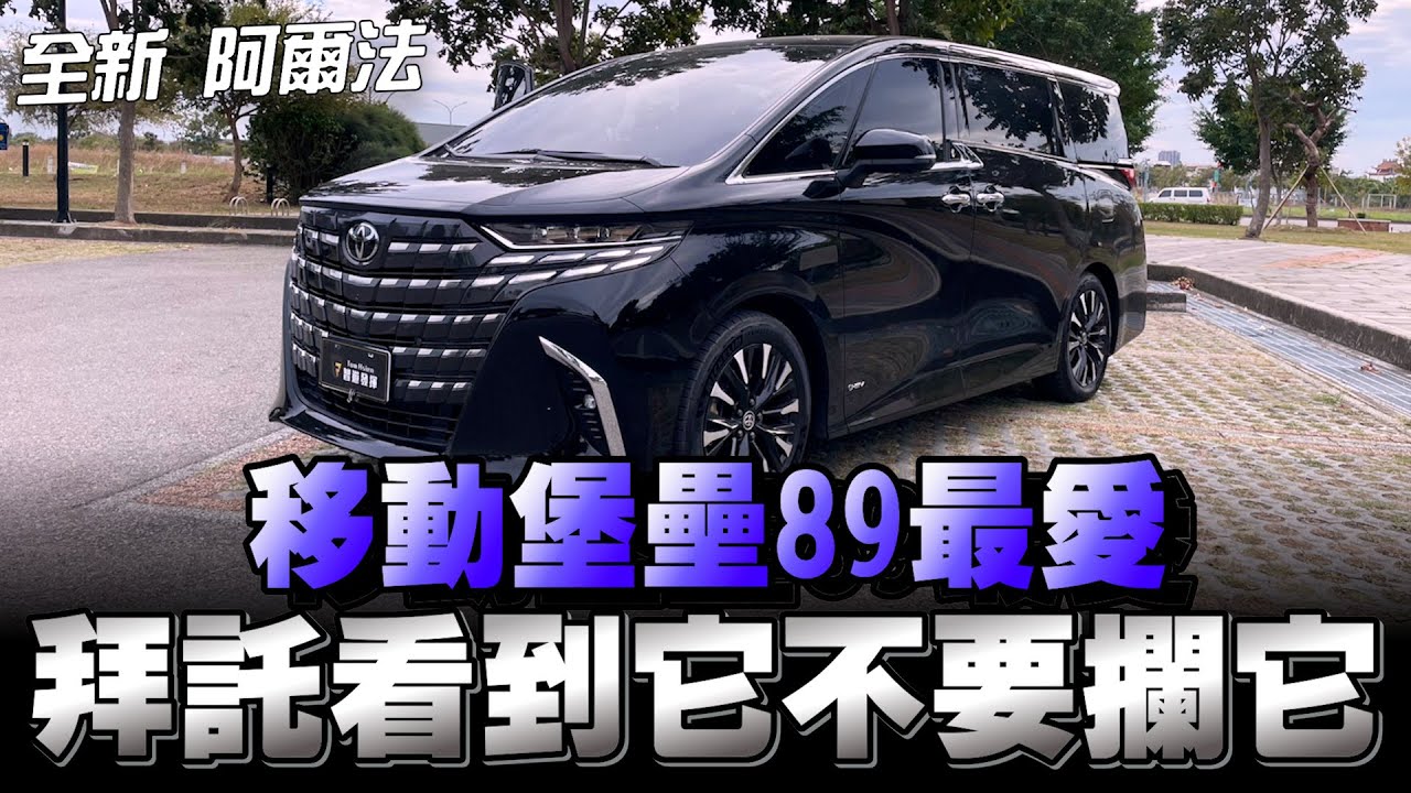 Toyota Alphard 漲價嘍315萬，配額不足，不想等就加價入手，阿爾法是在紅什麼！