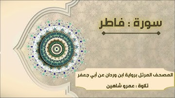 سورة فاطر بقراءة أبي جعفر|| عمرو شاهين