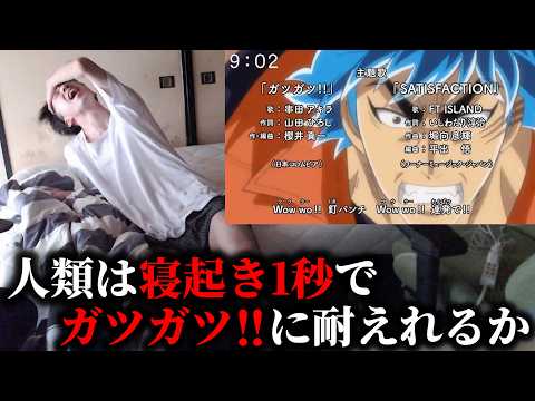 【検証】人類は寝起き1秒でトリコOP「ガツガツ!!」を歌いきることは可能か？