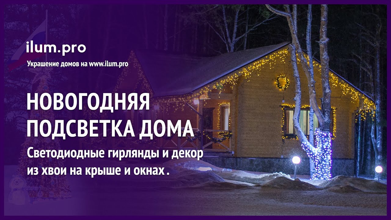 Новогоднее Украшение Частного Дома Новогоднее Украшение Частного Дома