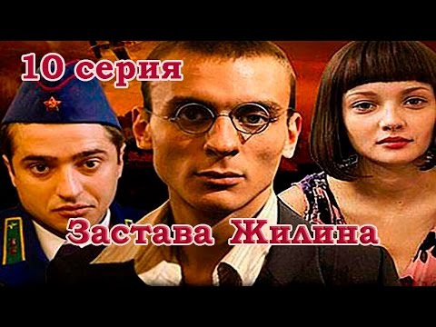 Застава жилина 10 серия