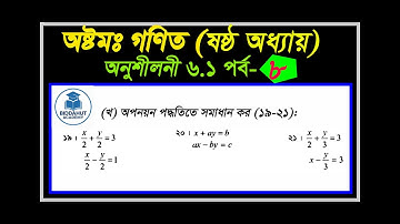 Class Eight Math Chapter 6.1 (Part-8) l অপনয়ন পদ্ধতি |Eight Math Chapter 6.1| Class 8 Math 6.1