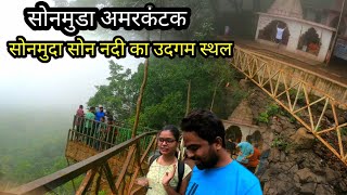 सोनमुडा अमरकंटक | Sonmuda Amarkantak | Sone River Udgam Temple | Vlogs Rahul