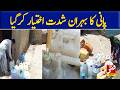 The water crisis has intensified in Quetta | Vsh News