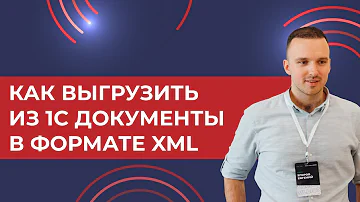 Как из 1С 8.3 выгрузить документ в формате XML