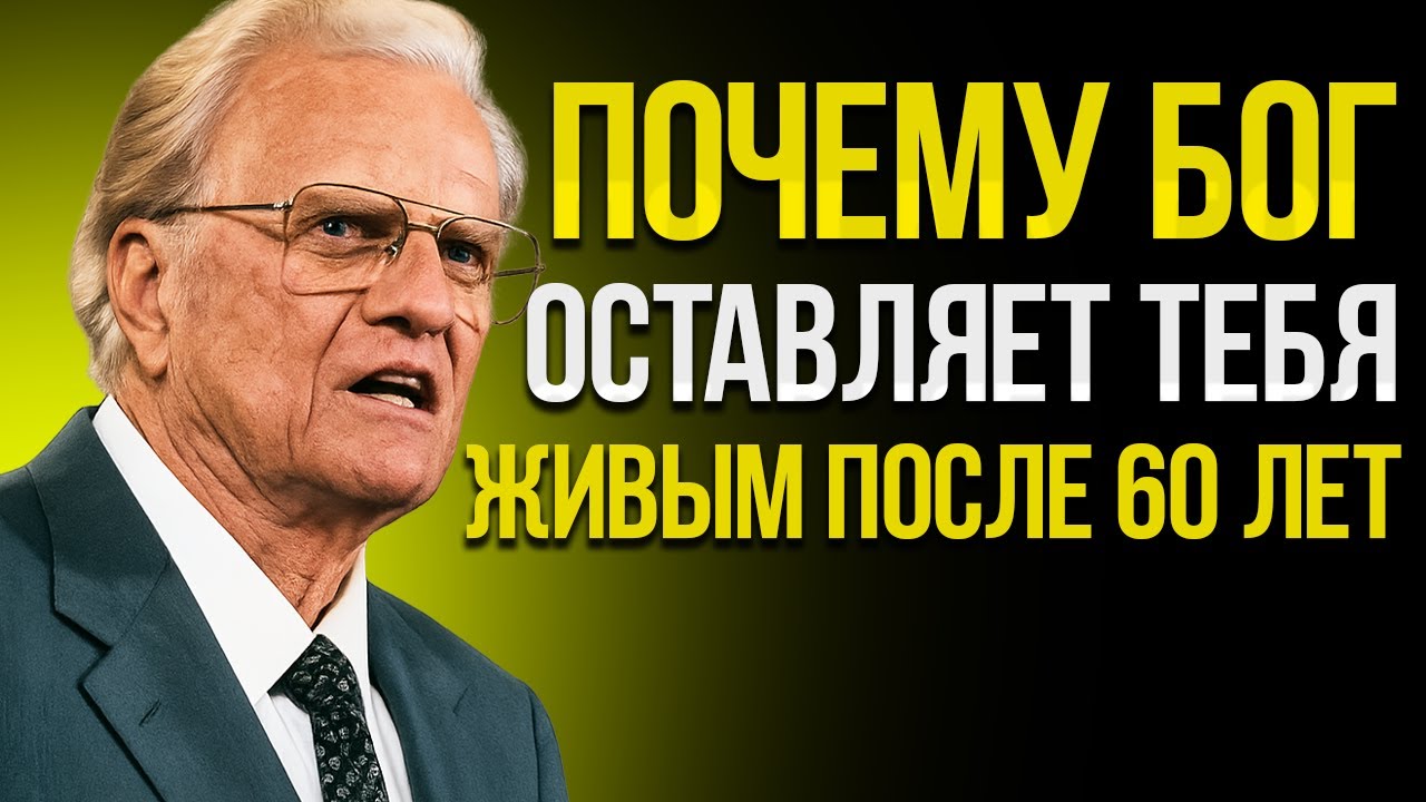 Как Понять, Что Бог Направляет Твою Жизнь (Мощная Истина) | Билли Грэм