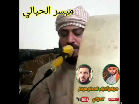 جديد المداح ميسر الحيالي بحق الشيخه فهيمه عتابة ومديحة راحت فهيمة يلي تمد اسراها 