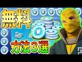 無料V-Bucks獲得方法3選!ガセネタが多すぎてマジで泣けるwwww【フォートナイトブイバックス】