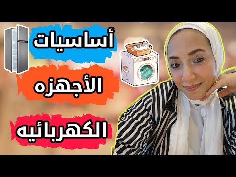 أساسيات الاجهزه الكهربائيه في جهاز العروسه اعرفي الحاجات دي قبل ماتشتري