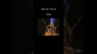 スクール・ガール C-C-B 1985年5月30日OA 名曲は色褪せない