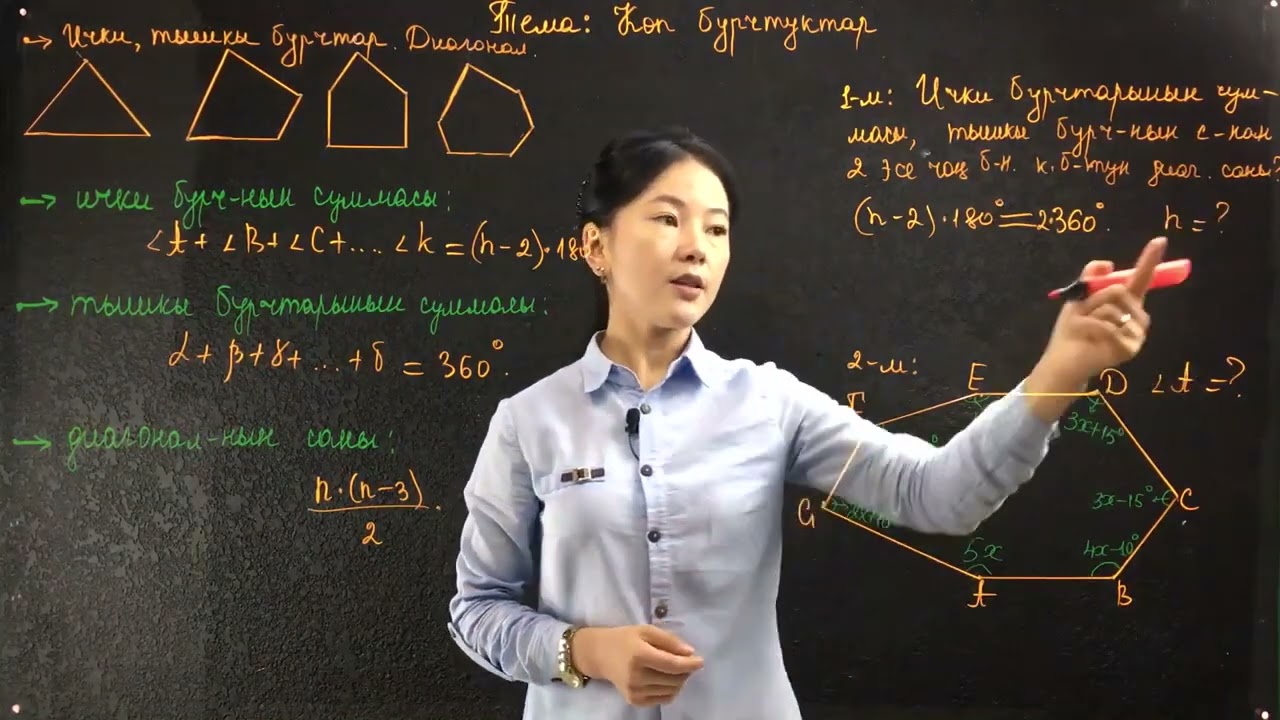 23 1  Көп бурчтуктар  Ички, тышкы бурчтарынын суммасы, диаглналдарынын саны