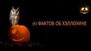 Интересные факты о Хэллоуине