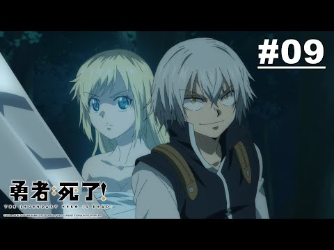 勇者死了！第09話【勇者回到過去】｜Muse木棉花 動畫 線上看