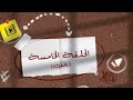 ملخص الحلقه الخامسة من مسلسل ميدتيرم تيا نعومي ياترا حصل ايه 