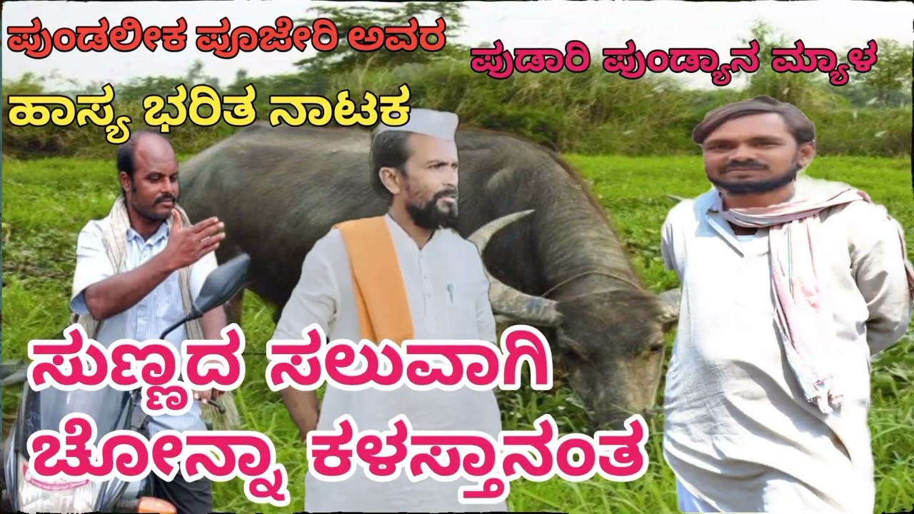 ಸುಣ್ಣದ ಸಲುವಾಗಿ ಚೋನ್ನಾ ಕಳಸ್ತಾನಂತ | Pundalik pujeri | javari natak | Viruakkimath | Ramesh tuppad