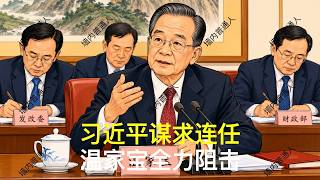习近平谋求连任｜温家宝全力阻击｜胡锦涛｜胡春华｜汪洋｜刘源｜邓朴方｜党中央决策议事协调机构