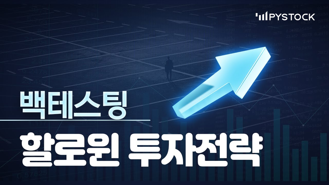 (수정본) 파이썬으로하는 #할로윈투자전략 백테스팅