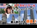 【マレーシア】首都クアラルンプール！行ってみたらスゴかった♪　Kuala Lumpur,Malaysia