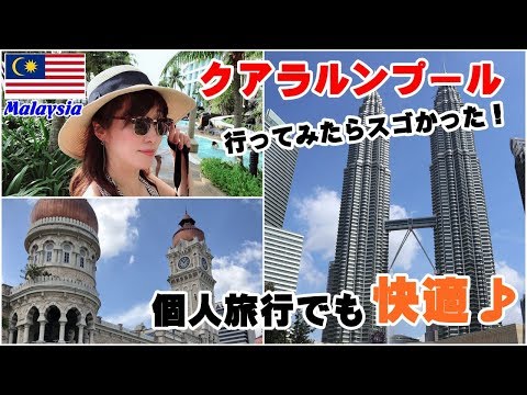 【マレーシア】首都クアラルンプール!行ってみたらスゴかった♪ Kuala Lumpur,Malaysia