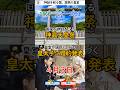 4/3【神話を祀る国、国民の皇室】1860 神武天皇祭｜1953 皇太子ご婚約発表
