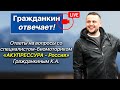 Гражданкин отвечает! «АКУПРЕССУРА - Россия» в эфире! Ответы на вопросы от Гражданкина К.А.