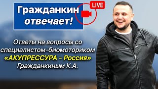 Гражданкин отвечает! «АКУПРЕССУРА - Россия» в эфире! Ответы на вопросы от Гражданкина К.А.