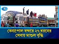 বেনাপোল স্থলবন্দরে ৫ শতাংশ মাশুল বৃদ্ধি: ১ জানুয়ারি থেকে নতুন হার কার্যকর | Rtv News