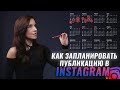 Как запланировать публикацию в Инстаграм 2022 | Секреты Instagram