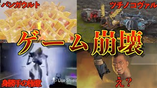 【歴代APEX】史上最高のバグ10選（くらい）